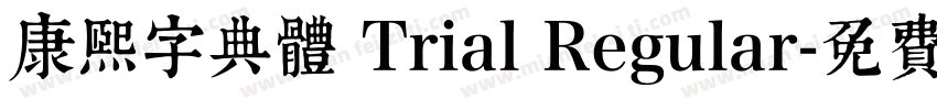 康熙字典體 Trial Regular字体转换